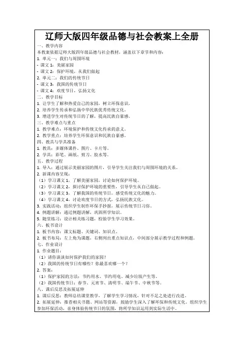 辽师大版四年级品德与社会教案上全册