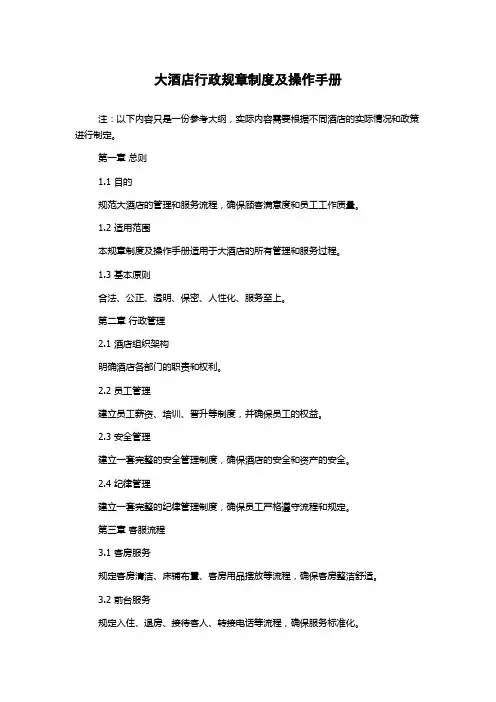 大酒店行政规章制度及操作手册