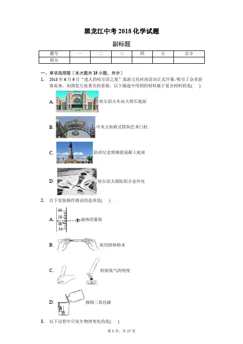 黑龙江中考2018化学试题-普通用卷