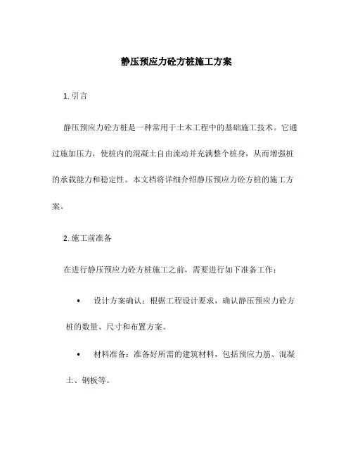静压预应力砼方桩施工方案