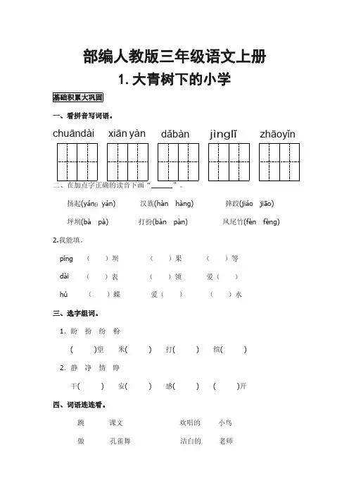 部编人教版三年级语文上册《大青树下的小学》一课一练同步作业练习题-小学配套练习题