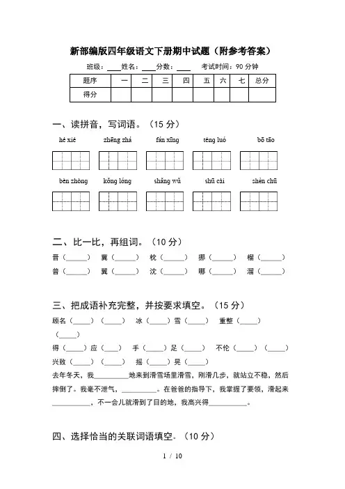新部编版四年级语文下册期中试题附参考答案(2套)