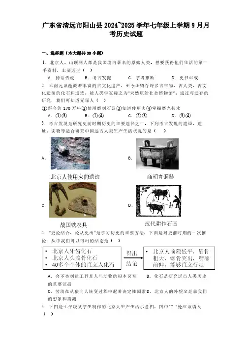 广东省清远市阳山县2024--2025学年七年级上学期9月月考历史试题(含解析)