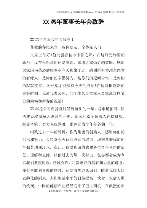 XX鸡年董事长年会致辞