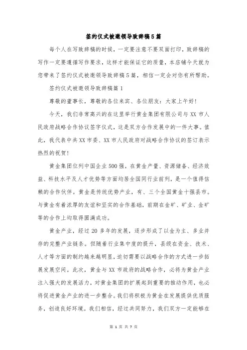 签约仪式被邀领导致辞稿5篇