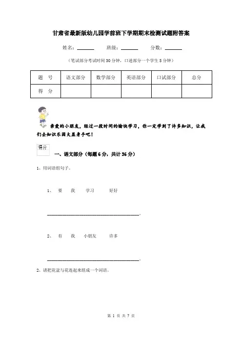 甘肃省最新版幼儿园学前班下学期期末检测试题附答案