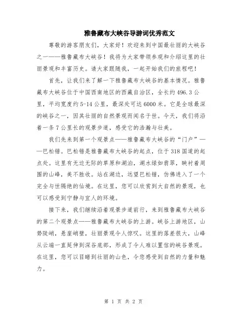 雅鲁藏布大峡谷导游词优秀范文