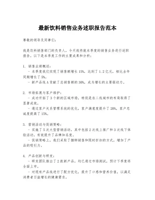 最新饮料销售业务述职报告范本