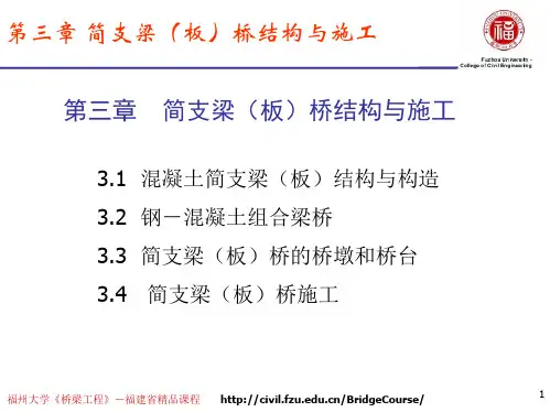 第三章 简支板梁桥