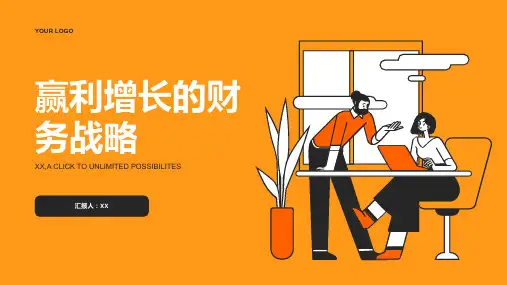 赢利增长的财务战略