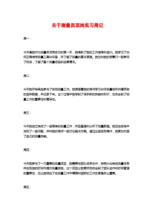 关于测量员顶岗实习周记