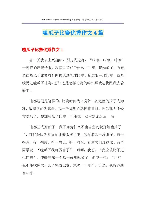 嗑瓜子比赛优秀作文4篇