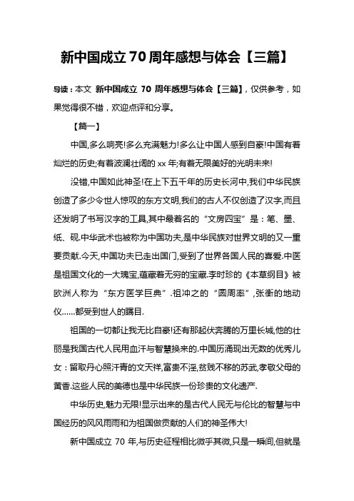 新中国成立70周年感想与体会【三篇】