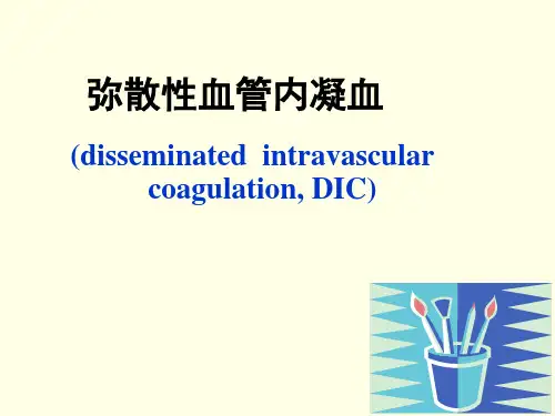 DIC(弥漫性血管内凝血)