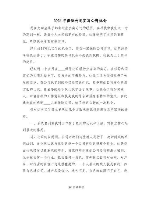 2024年保险公司实习心得体会(6篇)