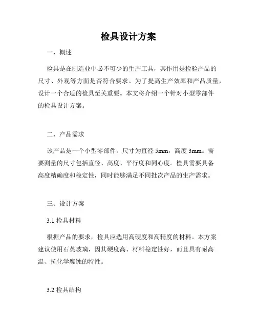 检具设计方案