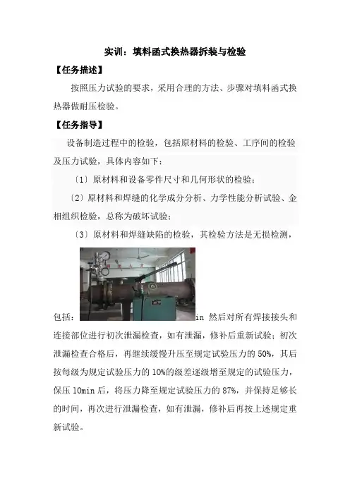 化工装备技术专业《实训：填料函式换热器拆装与检验》