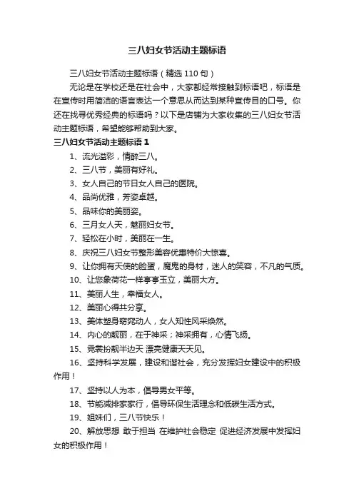 三八妇女节活动主题标语