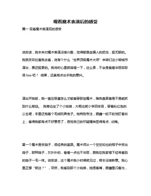 作文《观看魔术表演后的感受》