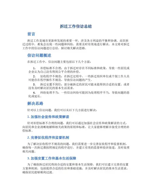 拆迁工作信访总结