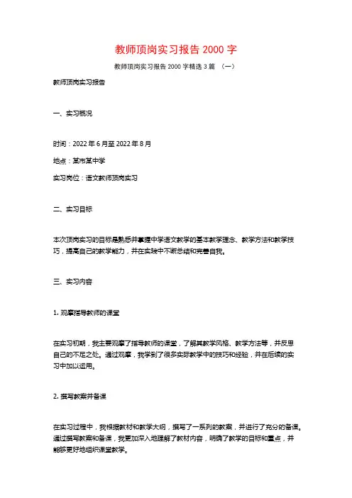 教师顶岗实习报告2000字3篇
