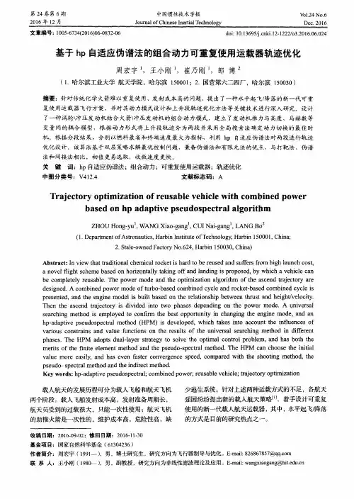 基于hp自适应伪谱法的组合动力可重复使用运载器轨迹优化