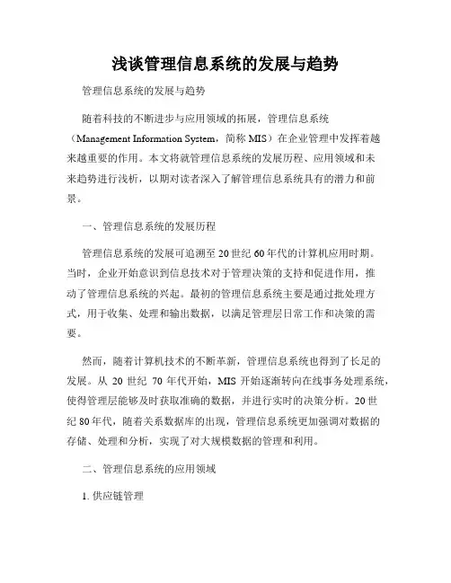 浅谈管理信息系统的发展与趋势