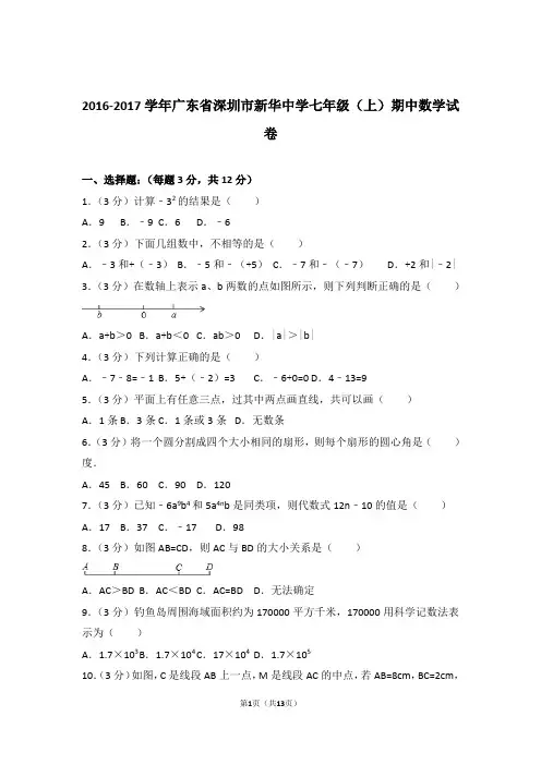 2017年广东省深圳市新华中学七年级上学期数学期中试卷带解析答案