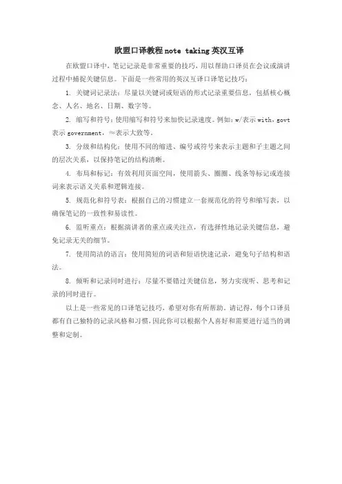 欧盟口译教程note taking英汉互译