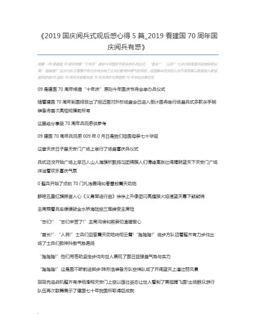2019国庆阅兵式观后感心得5篇_2019看建国70周年国庆阅兵有感
