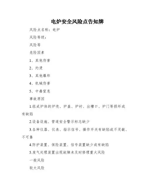电炉安全风险点告知牌