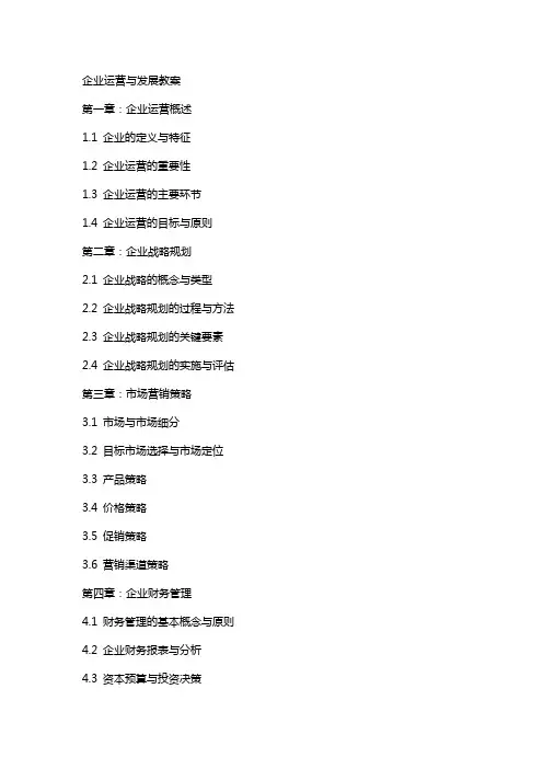 企业运营与发展教案