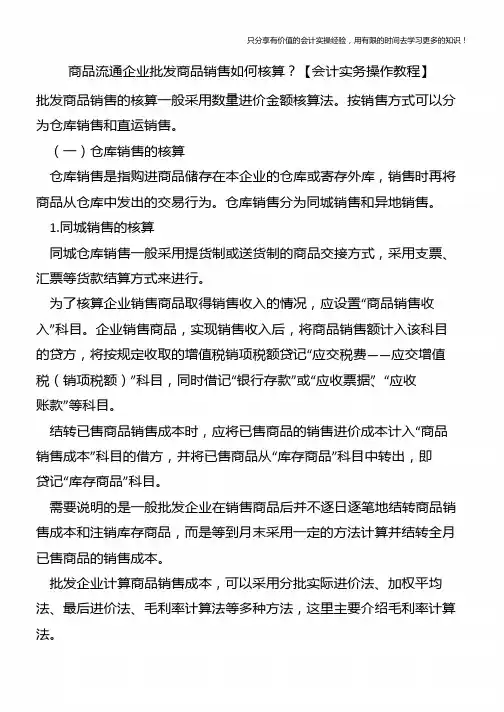商品流通企业批发商品销售如何核算？【会计实务操作教程】