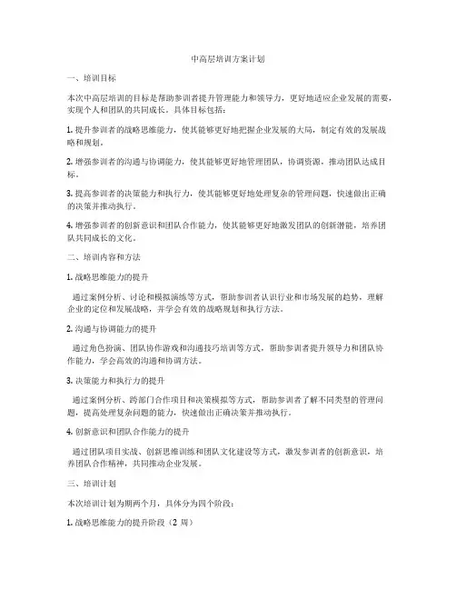 中高层培训方案计划