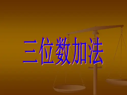 苏教版二年级数学下《三位数加二位数》 课件2