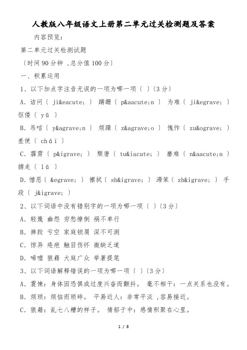 人教版八年级语文上册第二单元过关检测题及答案