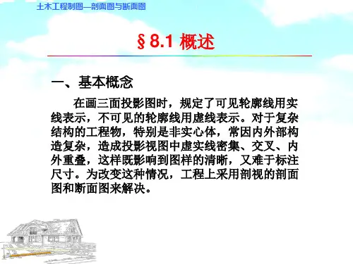 土木工程制图剖面图与断面图