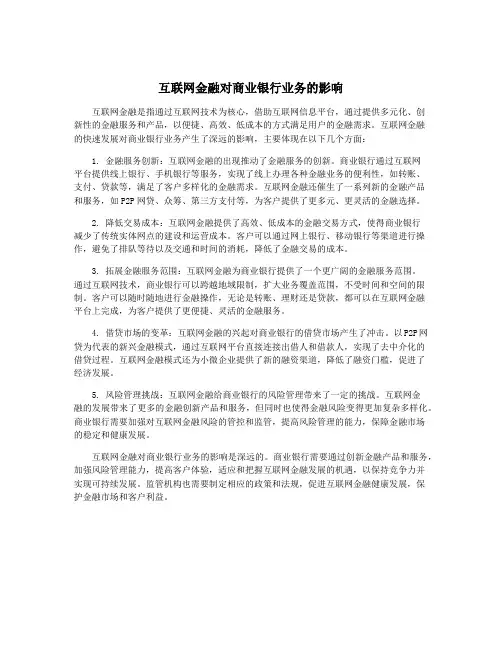 互联网金融对商业银行业务的影响
