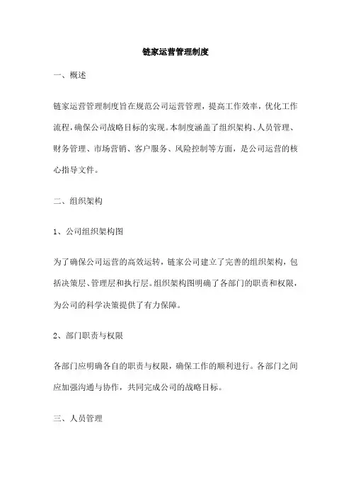链家运营管理制度