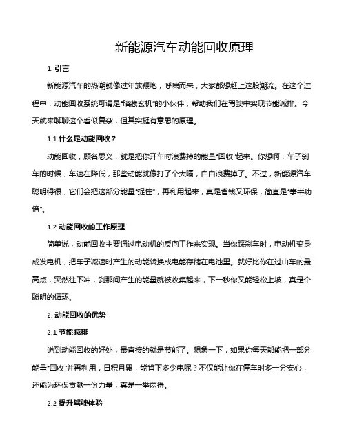 新能源汽车动能回收原理