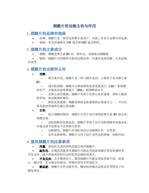烟酸片的功能主治与作用