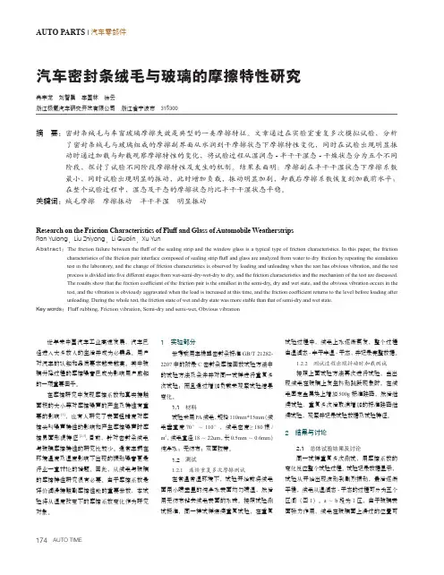 汽车密封条绒毛与玻璃的摩擦特性研究