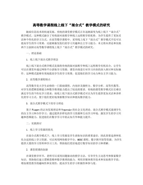 高等数学课程线上线下“混合式”教学模式的研究