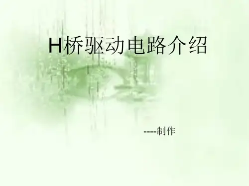 H桥驱动电路