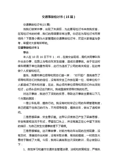 交通事故检讨书（15篇）