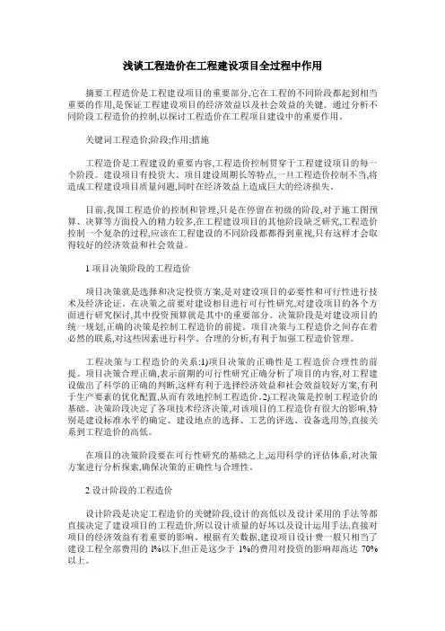 浅谈工程造价在工程建设项目全过程中作用