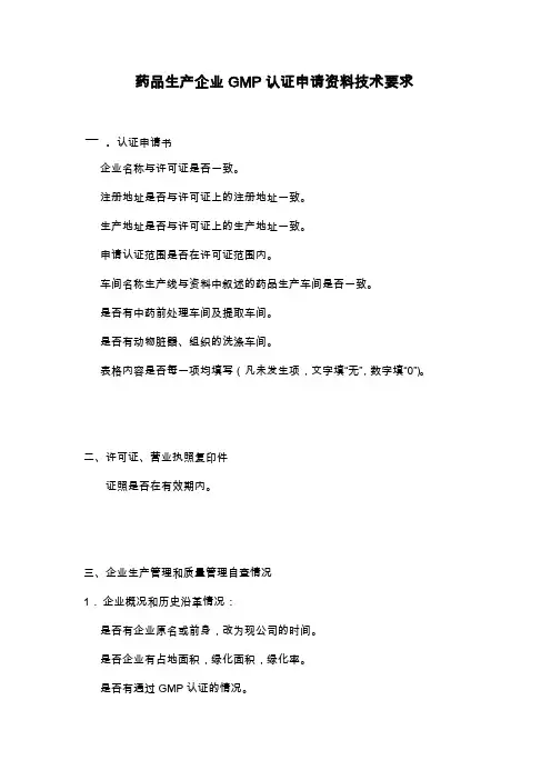 药品生产企业GMP认证申请资料技术要求