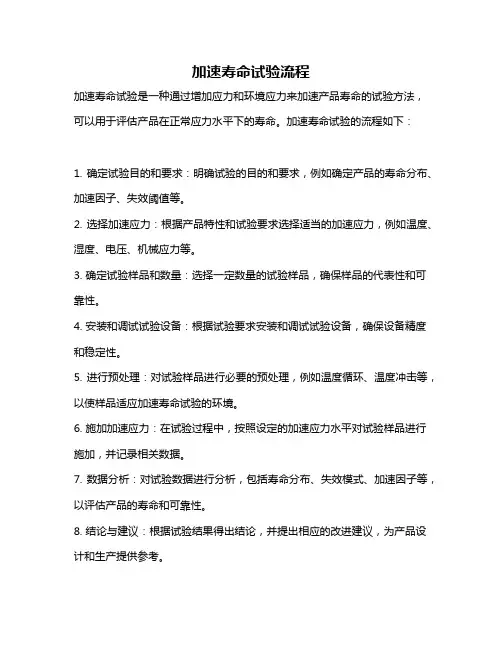 加速寿命试验流程