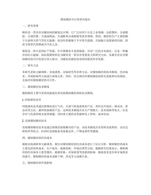 煤制烯烃可行性研究报告
