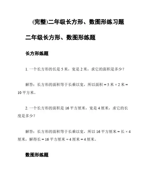 (完整)二年级长方形、数图形练习题